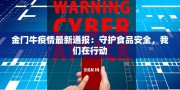 金门牛疫情最新通报：守护食品安全，我们在行动