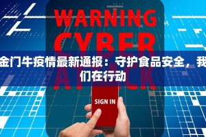 金门牛疫情最新通报：守护食品安全，我们在行动