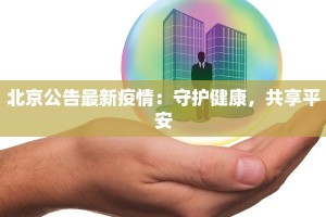 北京公告最新疫情：守护健康，共享平安