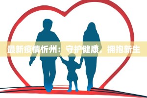 最新疫情忻州：守护健康，拥抱新生