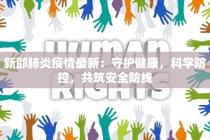 新邵肺炎疫情最新：守护健康，科学防控，共筑安全防线
