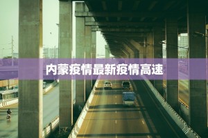 海外最新疫情通报表扬