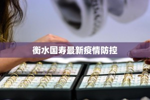 衡水国寿最新疫情防控