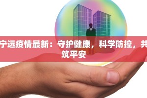 宁远疫情最新：守护健康，科学防控，共筑平安