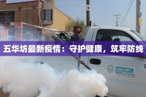 今日最新疫情北京：守护健康，共克时艰