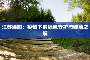 江苏溧阳：疫情下的绿色守护与健康之城