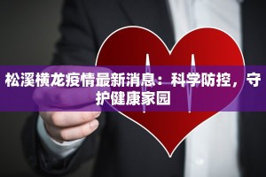 最新吉林省疫情严重不？理性看待，科学防控