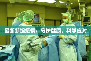 张掖山丹疫情最新：科学防控与生活重启的温暖指南