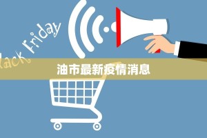 油市最新疫情消息