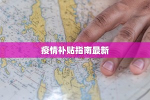 延安富县疫情最新：守护健康，科学防控，共筑平安