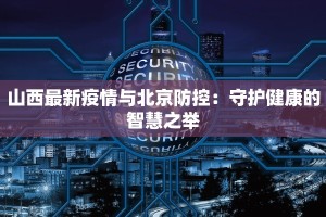 南宁疫情最新隔离：科学应对，守护健康生活
