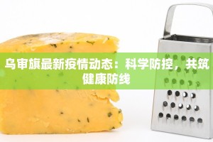 乌审旗最新疫情动态：科学防控，共筑健康防线