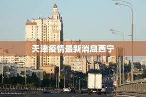 天津疫情最新消息西宁