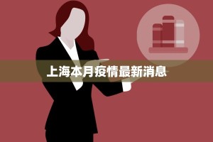 上海本月疫情最新消息