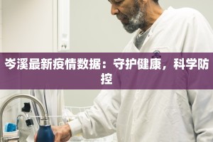 岑溪最新疫情数据：守护健康，科学防控