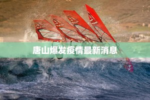 唐山爆发疫情最新消息