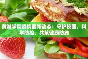 黄淮学院疫情最新动态：守护校园，科学防控，共筑健康防线