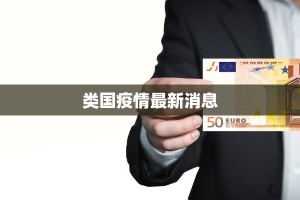 类国疫情最新消息