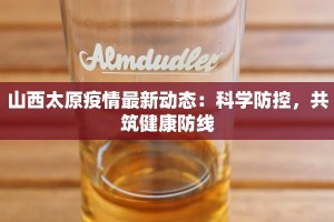 巴彦岱最新疫情：守护家园的温暖力量