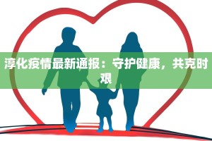 淳化疫情最新通报：守护健康，共克时艰