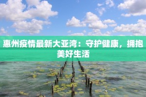 封门疫情最新报告