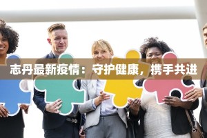志丹最新疫情：守护健康，携手共进