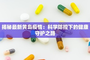 揭秘最新黄岛疫情：科学防控下的健康守护之路