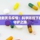 揭秘最新黄岛疫情：科学防控下的健康守护之路