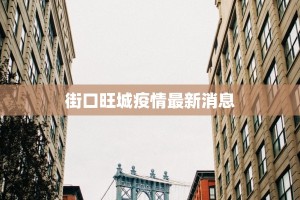 街口旺城疫情最新消息
