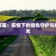 建水疫情预防措施最新