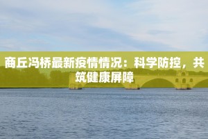 永泰最新疫情状况通报