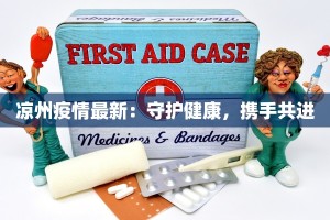 淮安南闸最新疫情：科学防控，守护健康家园