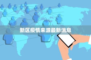 新区疫情来源最新消息