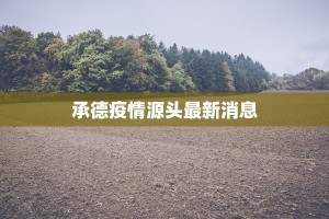 茂县疫情通报最新：守护健康，科学防控