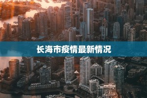 长海市疫情最新情况