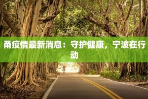 甬疫情最新消息：守护健康，宁波在行动