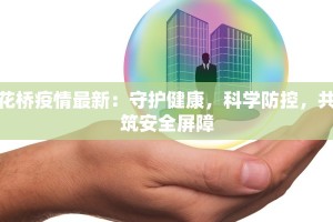 咸阳北站疫情最新：守护出行，健康同行