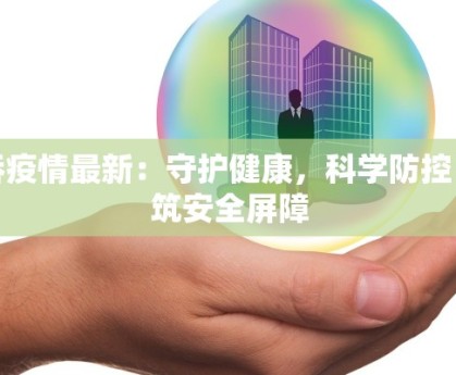 咸阳北站疫情最新：守护出行，健康同行