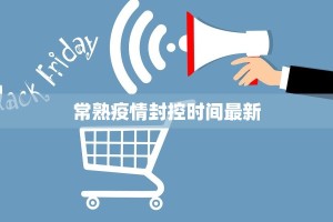 常熟疫情封控时间最新