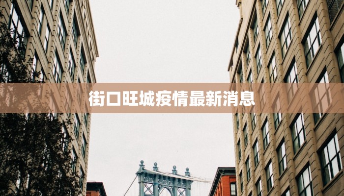 街口旺城疫情最新消息 街口旺城疫情最新消息