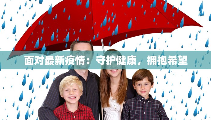 面对最新疫情：守护健康，拥抱希望