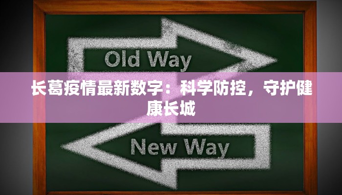 长葛疫情最新数字:科学防控,守护健康长城 长葛疫情最新数字:科学防控,守护健康长城
