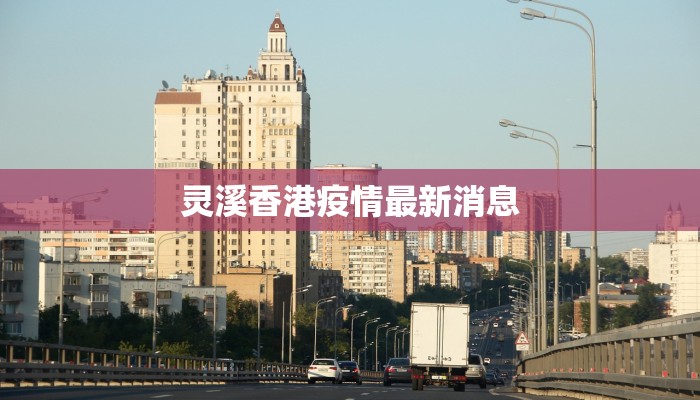 灵溪香港疫情最新消息