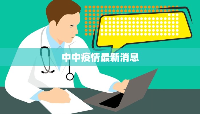 中中疫情最新消息