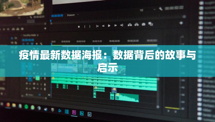 疫情最新数据海报：数据背后的故事与启示