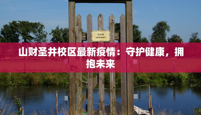 大悟疫情最新疫情日报 大悟疫情最新疫情日报