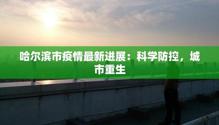 集宁疫情最新通报消息：科学防控，共克时艰