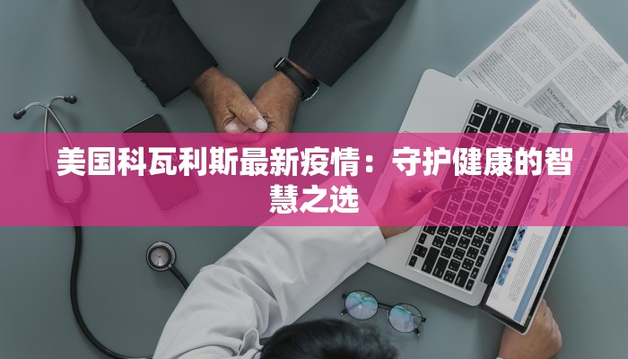 遵义汇川最新疫情防控：守护家园，携手共进