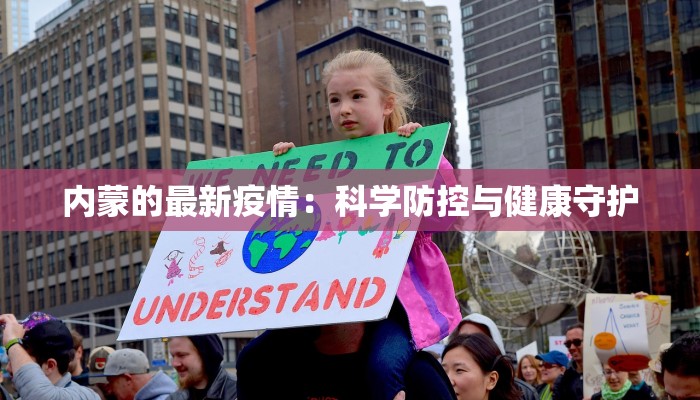 内蒙的最新疫情:科学防控与健康守护 内蒙的最新疫情:科学防控与健康守护