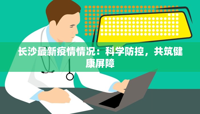 长沙最新疫情情况：科学防控，共筑健康屏障